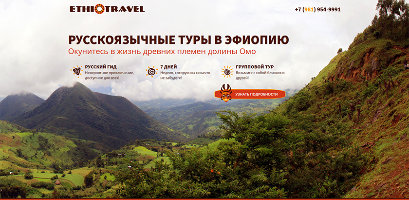 Лендинг Ethio-travel от IMS-DESIGN